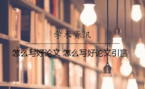 怎么写好论文？ 怎么写好论文引言