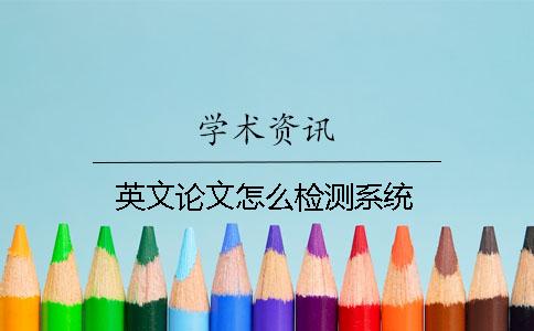 英文论文怎么检测系统