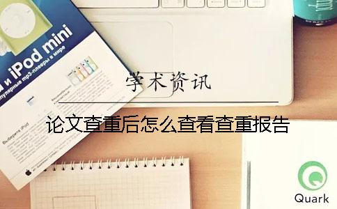 论文查重后怎么查看查重报告？