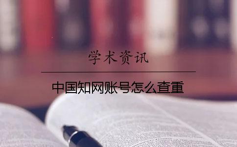 中国知网账号怎么查重