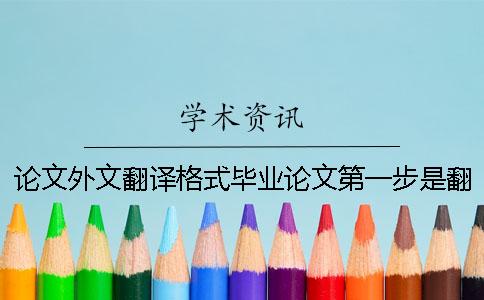 论文外文翻译格式毕业论文第一步是翻译文献吗