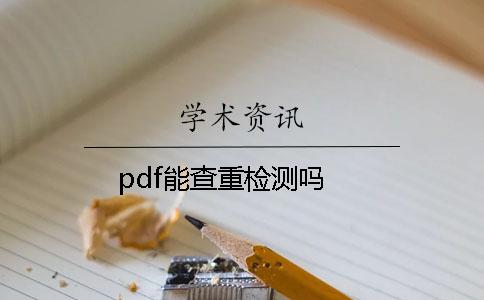 pdf能查重检测吗？