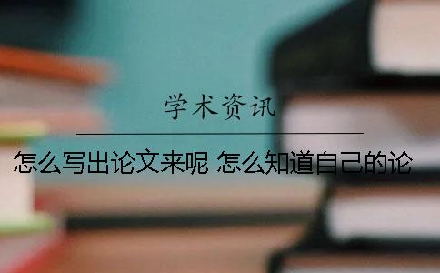 怎么写出论文来呢？ 怎么知道自己的论文是不是EI