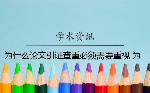 为什么论文引证查重必须需要重视 为什么论文查重是否引证都是否