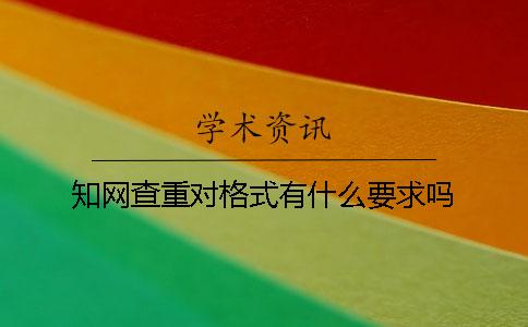 知网查重对格式有什么要求吗？