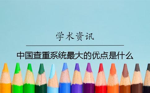 中国查重系统最大的优点是什么？
