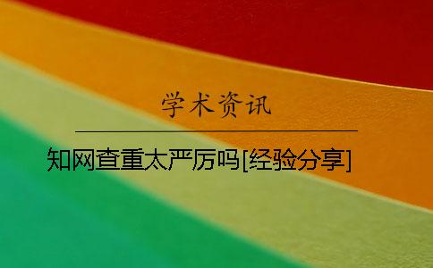 知网查重太严厉吗？[经验分享]