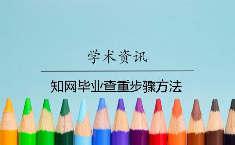 知网毕业查重步骤方法