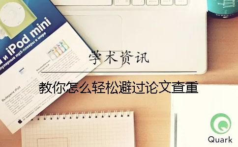 教你怎么轻松避过论文查重