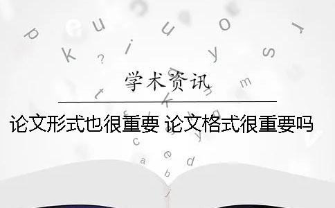 论文形式也很重要！ 论文格式很重要吗