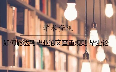 如何能达到毕业论文查重规则 毕业论文如何达到良