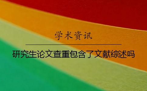 研究生论文查重包含了文献综述吗？