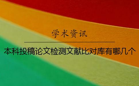 本科投稿论文检测文献比对库有哪几个
