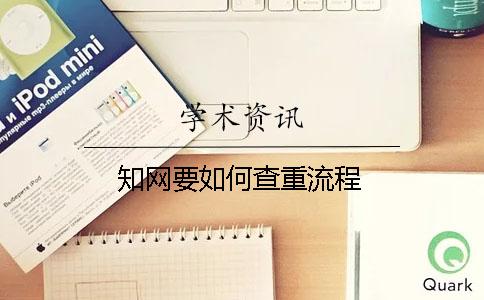 知网要如何查重流程