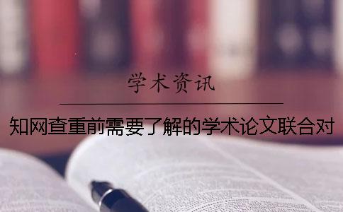 知网查重前需要了解的学术论文联合对比库一