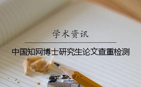 中国知网博士研究生论文查重检测