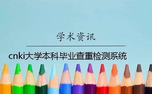 cnki大学本科毕业查重检测系统