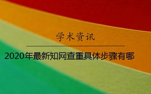 2020年最新知网查重具体步骤有哪些？