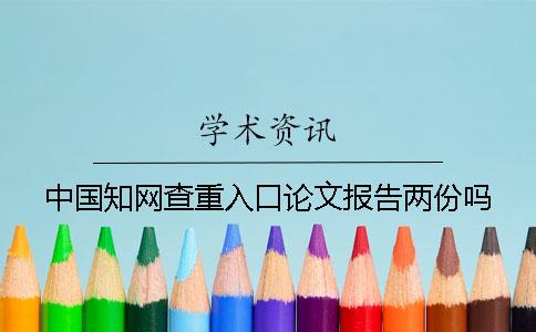 中国知网查重入口论文报告两份吗