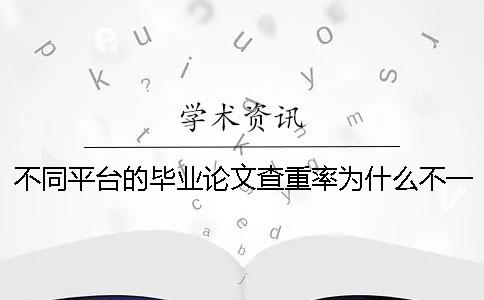 不同平台的毕业论文查重率为什么不一样