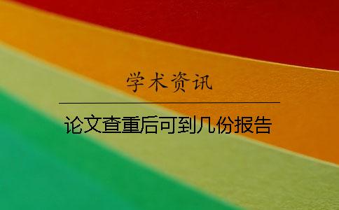 论文查重后可到几份报告？