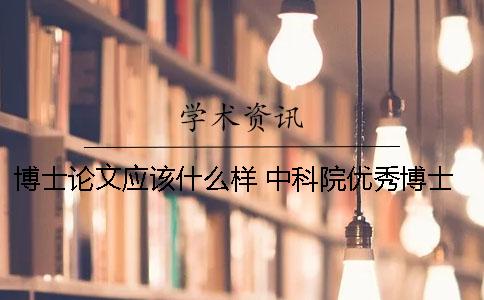 博士论文应该什么样 中科院优秀博士论文有什么用
