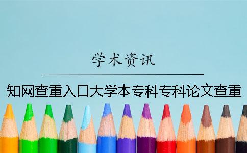 知网查重入口大学本专科专科论文查重检测