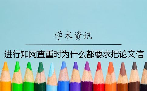 进行知网查重时为什么都要求把论文信息删除干净