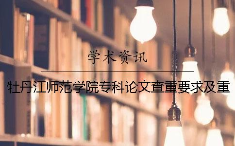 牡丹江师范学院专科论文查重要求及重复率 牡丹江师范学院论文查重网站