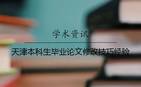 天津本科生毕业论文修改技巧经验