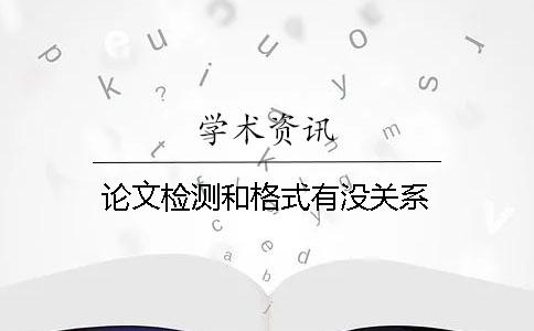 论文检测和格式有没关系