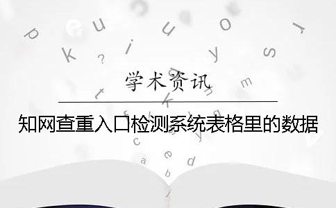 知网查重入口检测系统表格里的数据