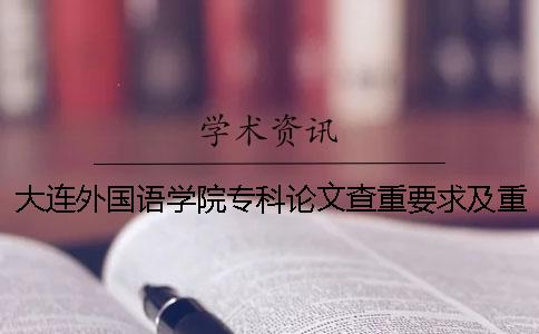 大连外国语学院专科论文查重要求及重复率一