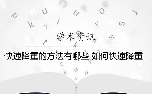 快速降重的方法有哪些？ 如何快速降重的方法