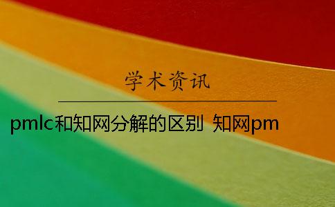 pmlc和知网分解的区别 知网pmlc和小分解