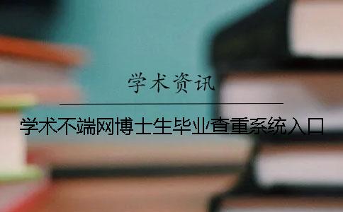 学术不端网博士生毕业查重系统入口
