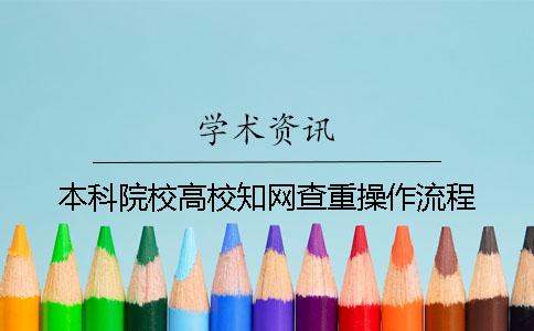 本科院校高校知网查重操作流程