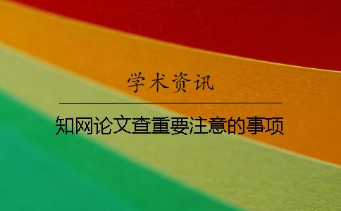知网论文查重要注意的事项