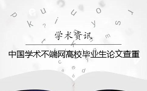 中国学术不端网高校毕业生论文查重