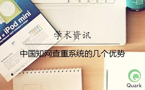 中国知网查重系统的几个优势