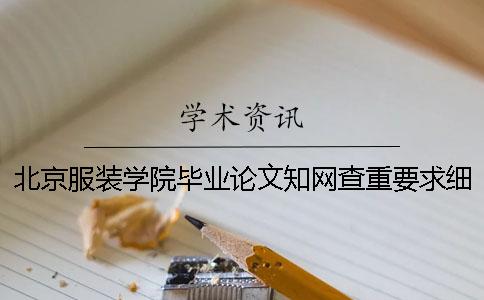 北京服装学院毕业论文知网查重要求细则