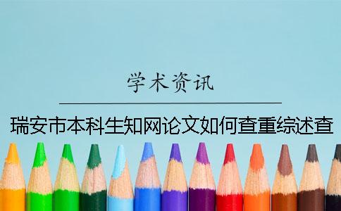 瑞安市本科生知网论文如何查重？综述查重吗？