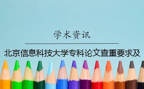北京信息科技大学专科论文查重要求及重复率一