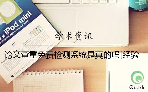 论文查重免费检测系统是真的吗？[经验分享]