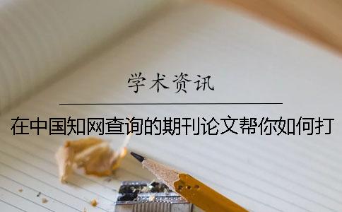 在中国知网查询的期刊论文帮你如何打印