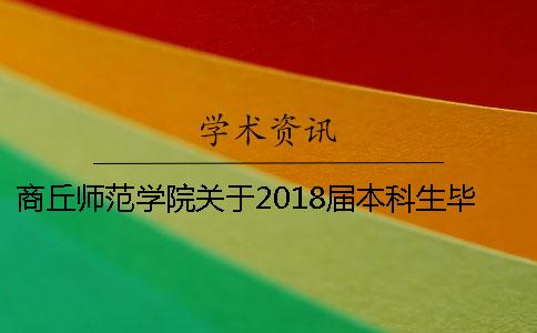 商丘师范学院关于2018届本科生毕业论文（设计）检测工作的通知