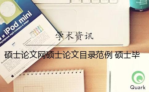 硕士论文网硕士论文目录范例 硕士毕业论文