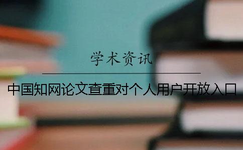 中国知网论文查重对个人用户开放入口吗