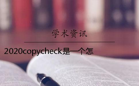 2020copycheck是一个怎样的网站论文查重的软件有那些？