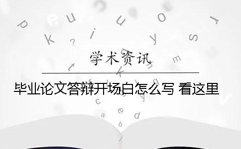 毕业论文答辩开场白怎么写 看这里！